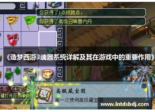 《造梦西游3魂器系统详解及其在游戏中的重要作用》
