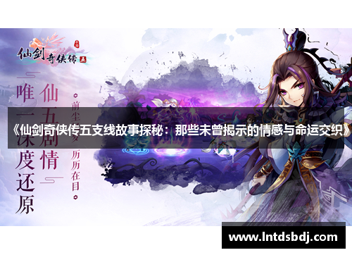 《仙剑奇侠传五支线故事探秘：那些未曾揭示的情感与命运交织》