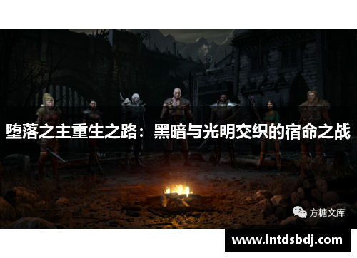 堕落之主重生之路：黑暗与光明交织的宿命之战