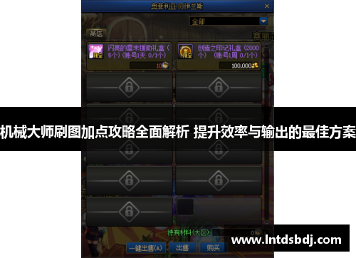 机械大师刷图加点攻略全面解析 提升效率与输出的最佳方案