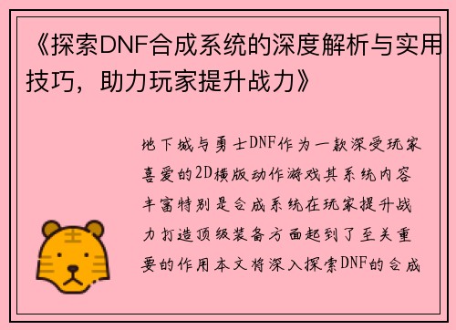 《探索DNF合成系统的深度解析与实用技巧，助力玩家提升战力》