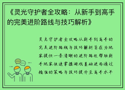 《灵光守护者全攻略：从新手到高手的完美进阶路线与技巧解析》