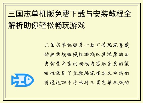 三国志单机版免费下载与安装教程全解析助你轻松畅玩游戏
