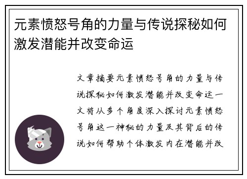元素愤怒号角的力量与传说探秘如何激发潜能并改变命运