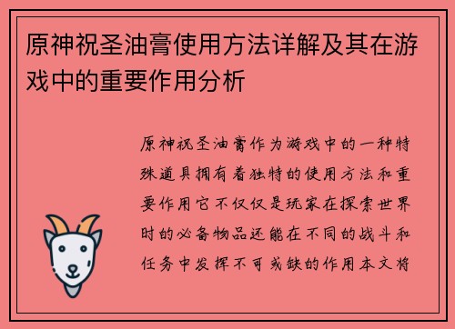 原神祝圣油膏使用方法详解及其在游戏中的重要作用分析
