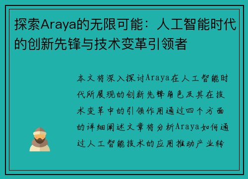 探索Araya的无限可能：人工智能时代的创新先锋与技术变革引领者
