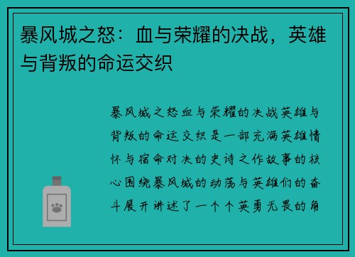 暴风城之怒：血与荣耀的决战，英雄与背叛的命运交织