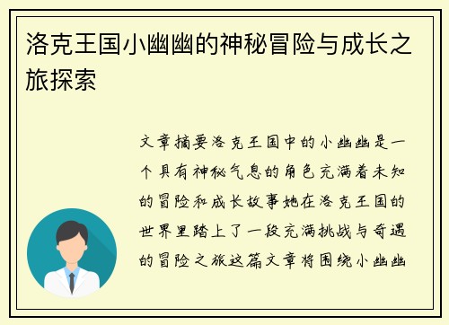 洛克王国小幽幽的神秘冒险与成长之旅探索