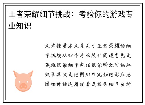 王者荣耀细节挑战：考验你的游戏专业知识