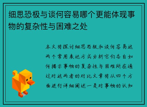 细思恐极与谈何容易哪个更能体现事物的复杂性与困难之处