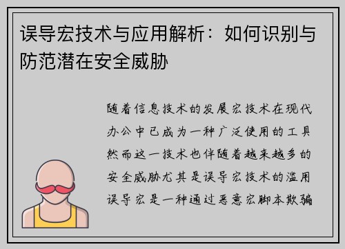 误导宏技术与应用解析：如何识别与防范潜在安全威胁