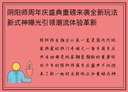 阴阳师周年庆盛典重磅来袭全新玩法新式神曝光引领潮流体验革新