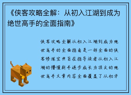 《侠客攻略全解：从初入江湖到成为绝世高手的全面指南》
