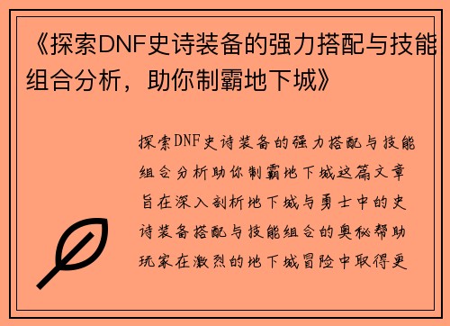 《探索DNF史诗装备的强力搭配与技能组合分析，助你制霸地下城》