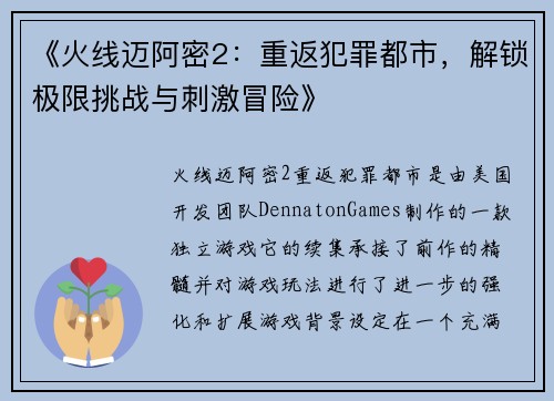 《火线迈阿密2：重返犯罪都市，解锁极限挑战与刺激冒险》