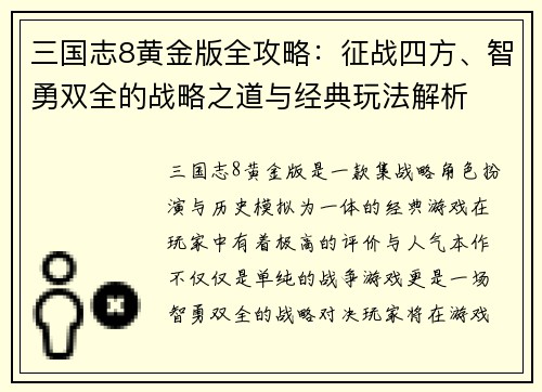 三国志8黄金版全攻略：征战四方、智勇双全的战略之道与经典玩法解析