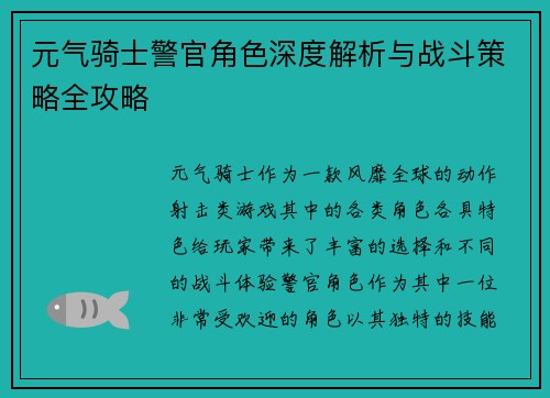 元气骑士警官角色深度解析与战斗策略全攻略