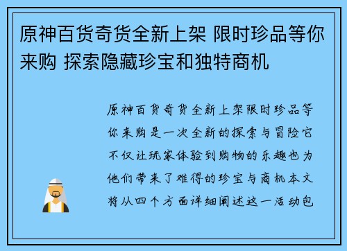原神百货奇货全新上架 限时珍品等你来购 探索隐藏珍宝和独特商机