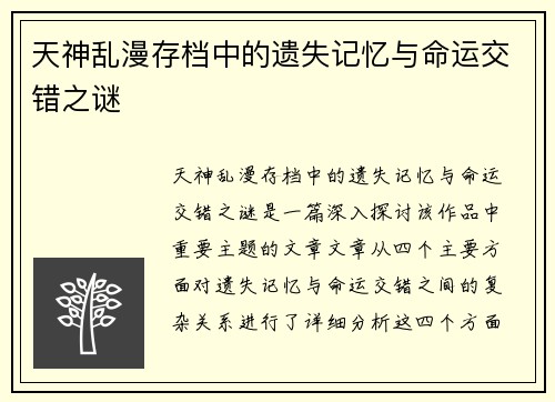 天神乱漫存档中的遗失记忆与命运交错之谜