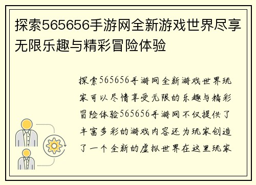 探索565656手游网全新游戏世界尽享无限乐趣与精彩冒险体验
