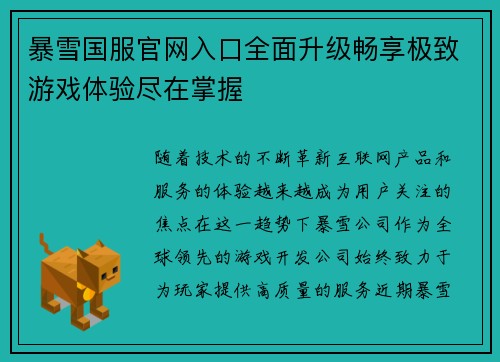 暴雪国服官网入口全面升级畅享极致游戏体验尽在掌握