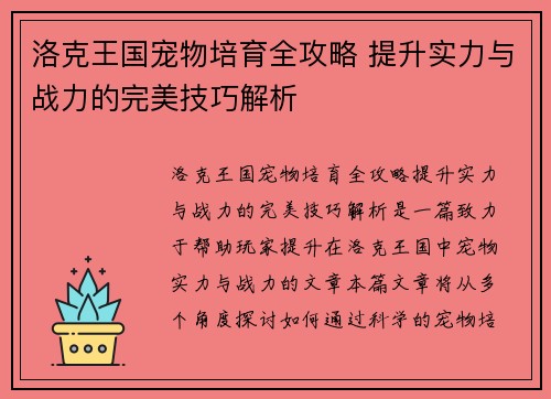 洛克王国宠物培育全攻略 提升实力与战力的完美技巧解析