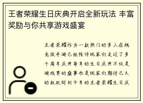 王者荣耀生日庆典开启全新玩法 丰富奖励与你共享游戏盛宴