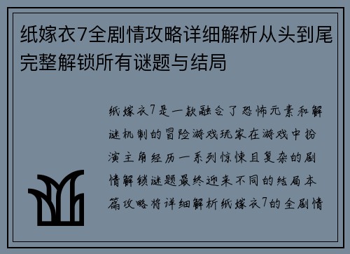 纸嫁衣7全剧情攻略详细解析从头到尾完整解锁所有谜题与结局