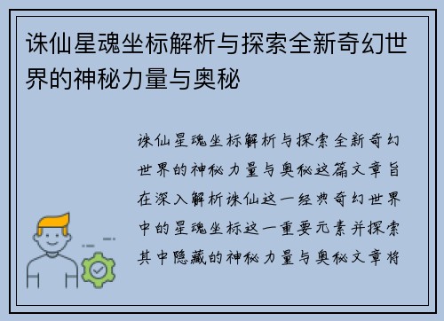 诛仙星魂坐标解析与探索全新奇幻世界的神秘力量与奥秘