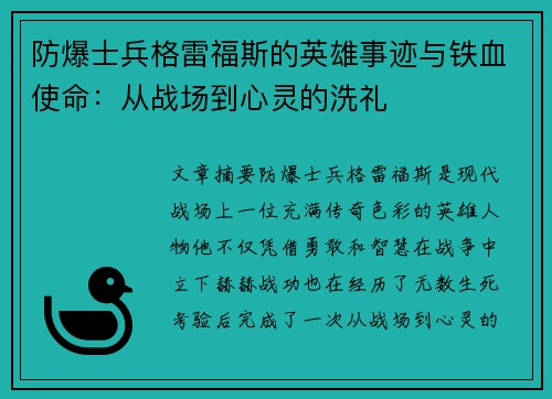 防爆士兵格雷福斯的英雄事迹与铁血使命：从战场到心灵的洗礼