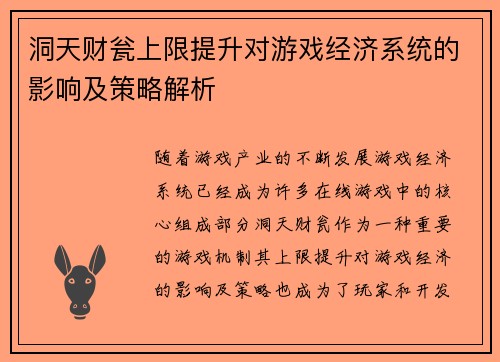 洞天财瓮上限提升对游戏经济系统的影响及策略解析