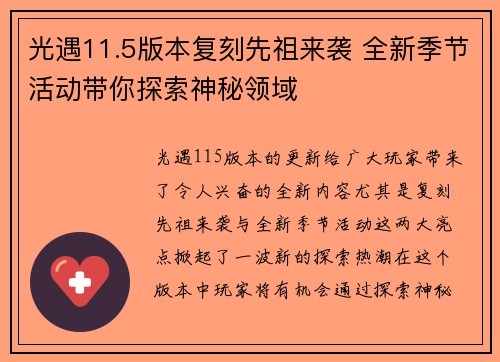 光遇11.5版本复刻先祖来袭 全新季节活动带你探索神秘领域