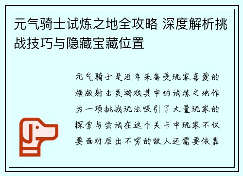 元气骑士试炼之地全攻略 深度解析挑战技巧与隐藏宝藏位置