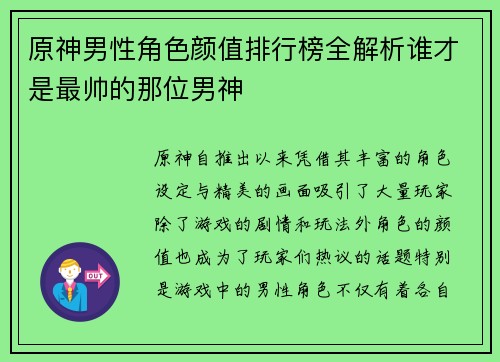 原神男性角色颜值排行榜全解析谁才是最帅的那位男神