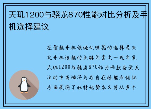 天玑1200与骁龙870性能对比分析及手机选择建议