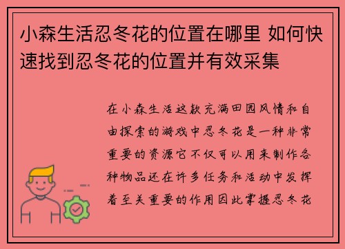 小森生活忍冬花的位置在哪里 如何快速找到忍冬花的位置并有效采集