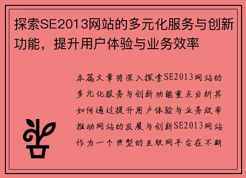 探索SE2013网站的多元化服务与创新功能，提升用户体验与业务效率