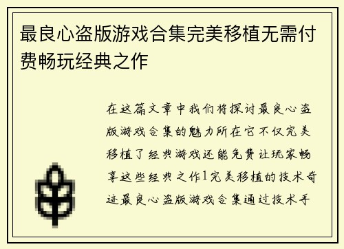 最良心盗版游戏合集完美移植无需付费畅玩经典之作