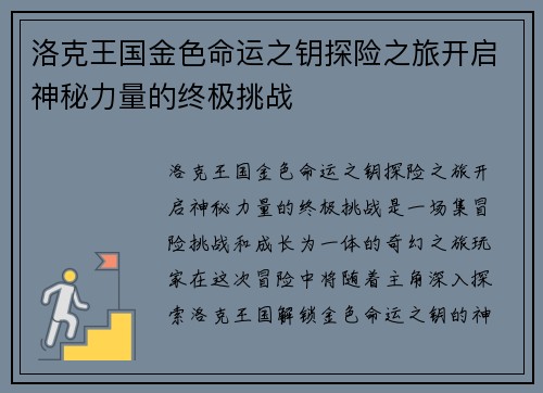 洛克王国金色命运之钥探险之旅开启神秘力量的终极挑战