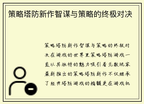 策略塔防新作智谋与策略的终极对决