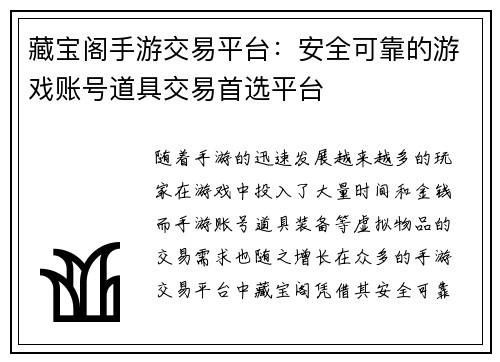 藏宝阁手游交易平台：安全可靠的游戏账号道具交易首选平台