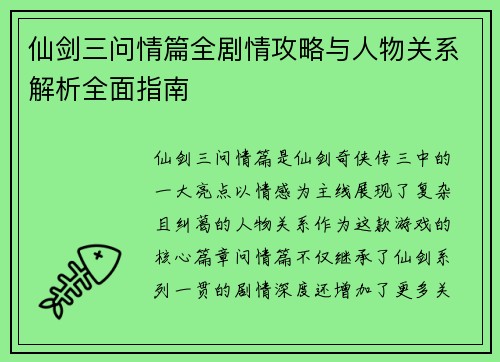 仙剑三问情篇全剧情攻略与人物关系解析全面指南