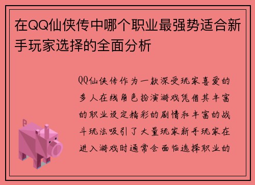 在QQ仙侠传中哪个职业最强势适合新手玩家选择的全面分析