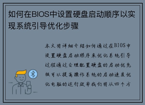 如何在BIOS中设置硬盘启动顺序以实现系统引导优化步骤